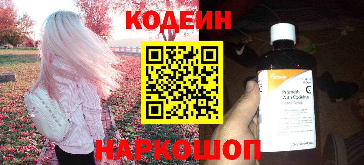 Ногинск  Кодеиновый сироп Lean Purple Drank  Вход с VPN 