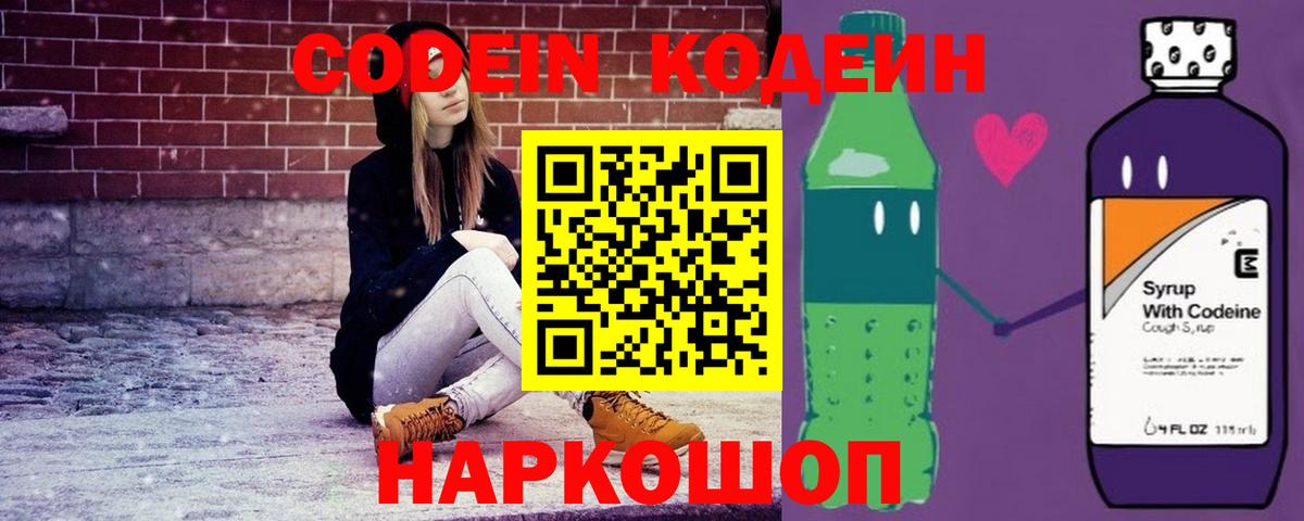 Кодеин Purple Drank Ногинск